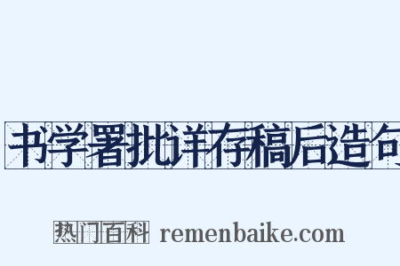 书学署批详存稿后造句是什么意思的图片